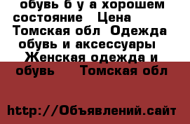 обувь б/у а хорошем состояние › Цена ­ 500 - Томская обл. Одежда, обувь и аксессуары » Женская одежда и обувь   . Томская обл.